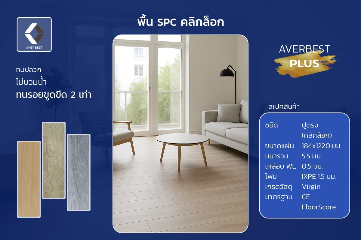 พื้น SPC ลายไม้รุ่น Plus
